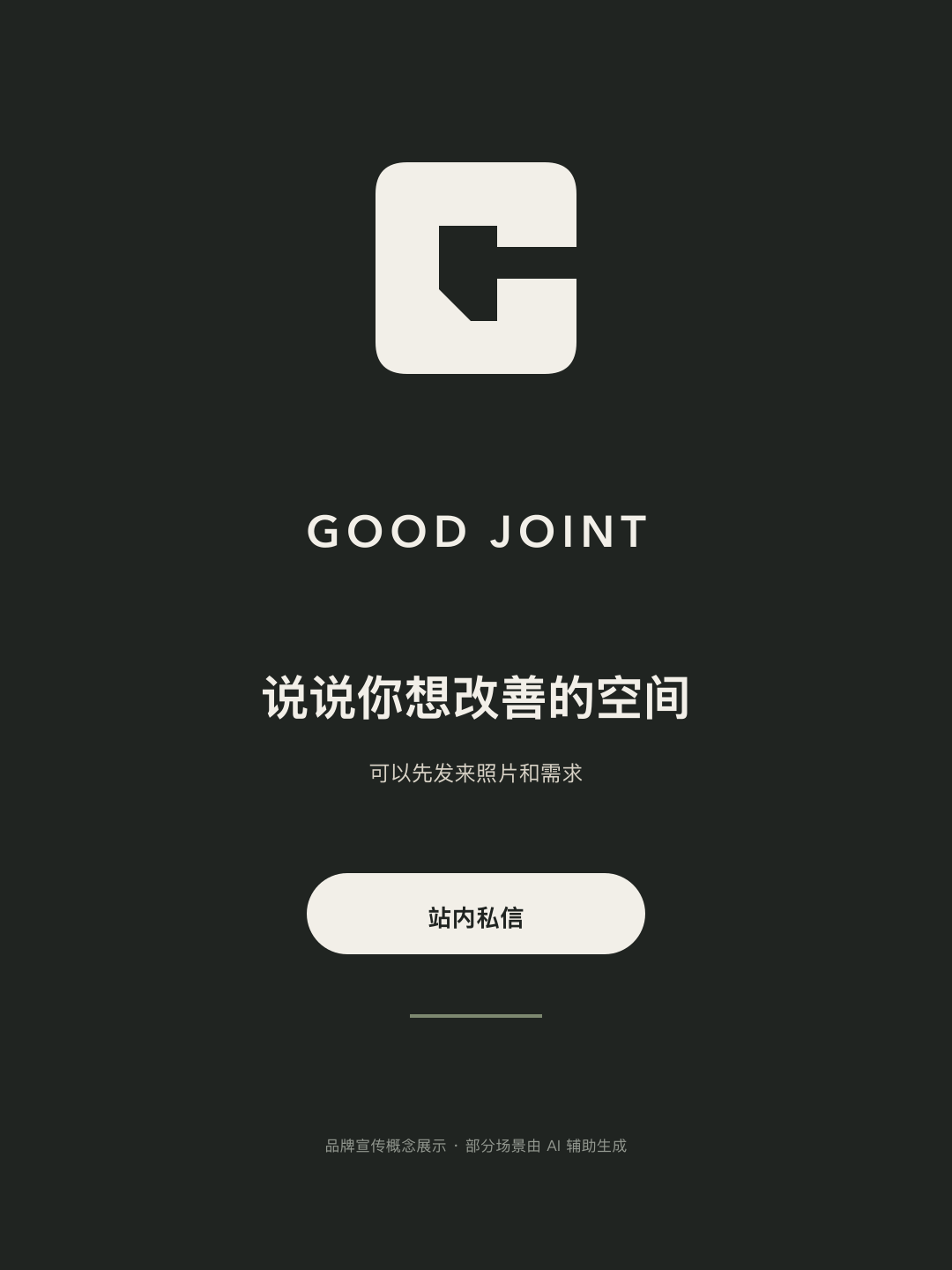 Good Joint 图文第 7 页：咨询引导
