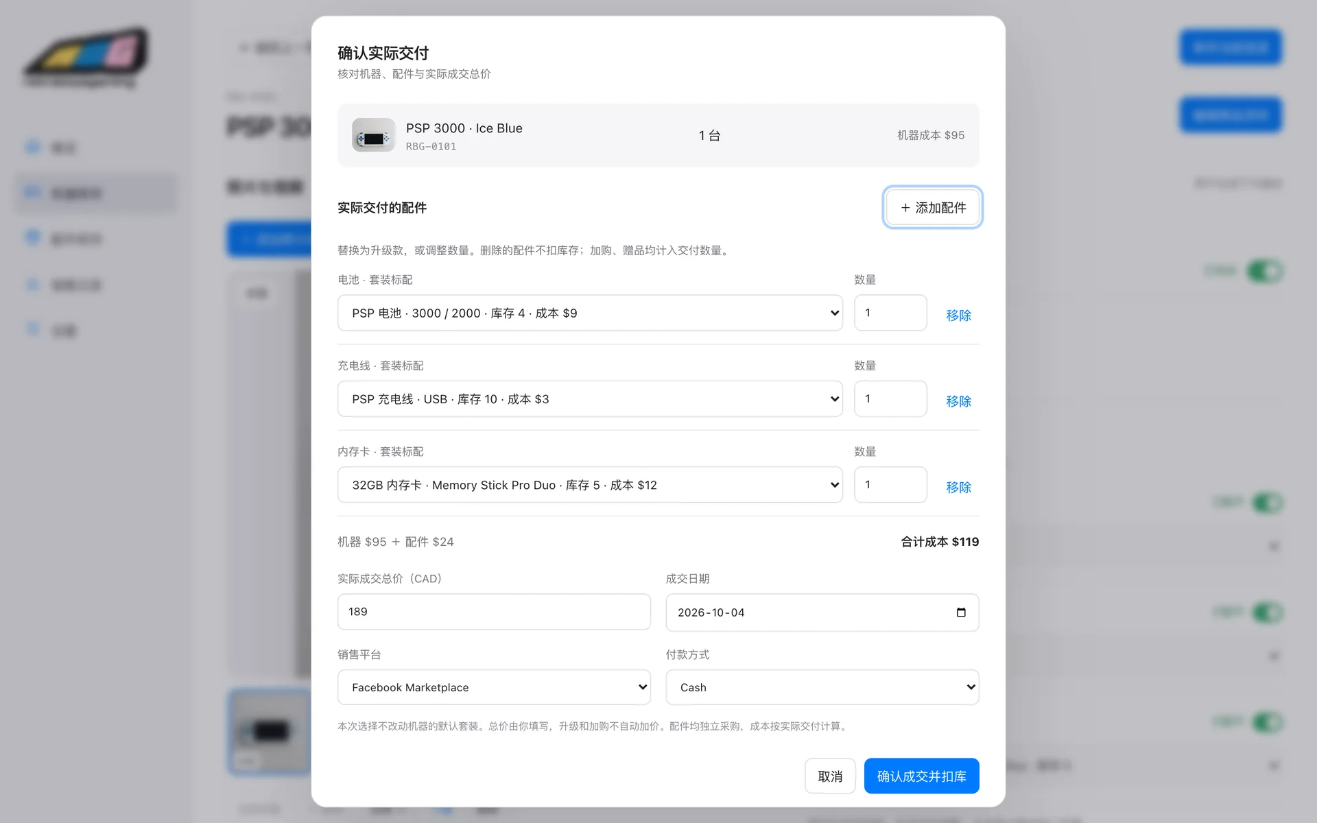 登记成交弹窗：核对机器与实际交付的配件，计算合计成本，填写成交总价、日期、销售平台与付款方式